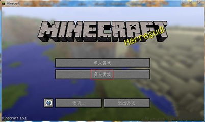 我的世界1.5.1下载,澶栫墕娌规纱(图2) 我的世界1.5.1下载,澶栫墕娌规纱(图2)
