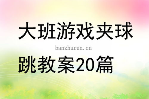 夹珠子游戏教案,幼儿园大班亲子游戏教案——夹珠子游戏(图5)