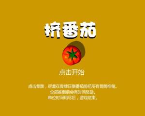 挤番茄小游戏,挑战你的逻辑思维与反应能力(图3)