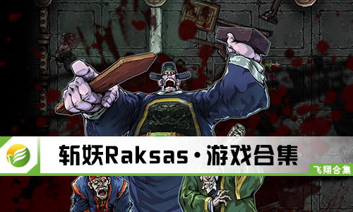 斩妖raksasi3dn,斩妖raksasi破解版(图6)