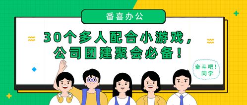 小游戏团建,趣味盎然，团队协作——小游戏团建活动新体验(图3)