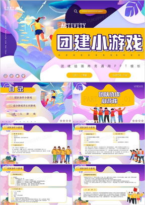 小游戏团建,趣味盎然，团队协作——小游戏团建活动新体验(图4)