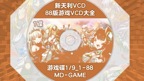 新天利vcd游戏目录,新天利VCD游戏目录概览(图3) 新天利vcd游戏目录,新天利VCD游戏目录概览(图3)