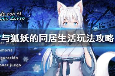 与狐妖的同居生活游戏下载(图6) 与狐妖的同居生活游戏下载(图6)