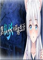 与狐妖的同居生活游戏下载(图8) 与狐妖的同居生活游戏下载(图8)