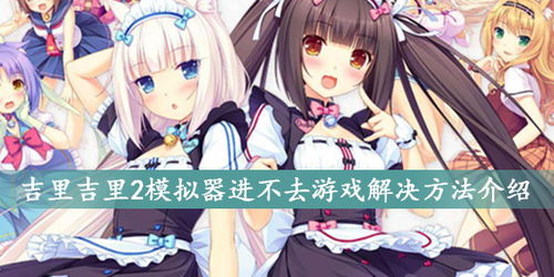吉里吉里能玩的游戏,探索二次元游戏的乐园(图2) 吉里吉里能玩的游戏,探索二次元游戏的乐园(图2)