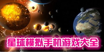 星球游戏大全,探索宇宙的虚拟冒险(图2) 星球游戏大全,探索宇宙的虚拟冒险(图2)