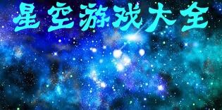 星空游戏,探索宇宙奥秘,畅游虚拟星空(图4) 星空游戏,探索宇宙奥秘,畅游虚拟星空(图4)