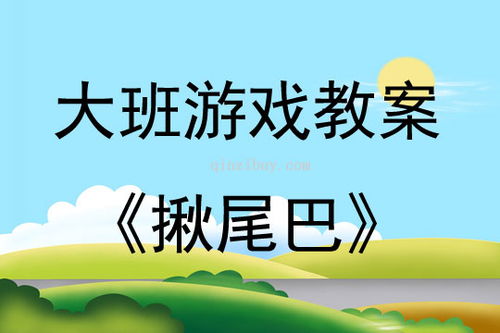 学前班室内游戏教案,寓教于乐，培养幼儿全面发展