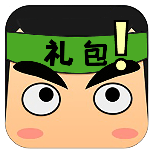 礼包君迷你世界  礼包君迷你世界