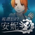 被遗忘的安妮 被遗忘的安妮