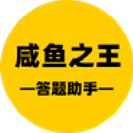 咸鱼之王答题辅助安卓版 咸鱼之王答题辅助安卓版