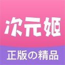 次元姬小说免费版 