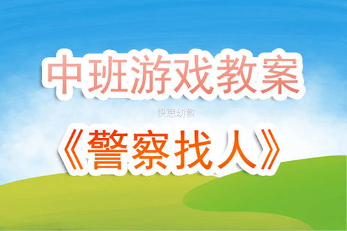 中班规矩游戏,促进社会性发展(图3)