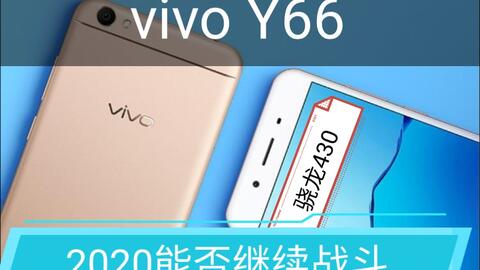 vivoy66玩游戏怎么样