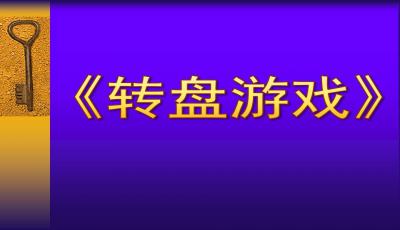 转转盘游戏ppt,寓教于乐教学工具解析”(图2)