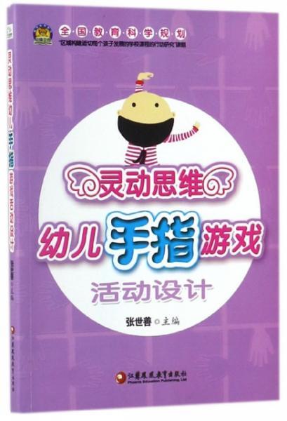 手指游戏活动要求,幼儿园手指游戏活动概述(图1)