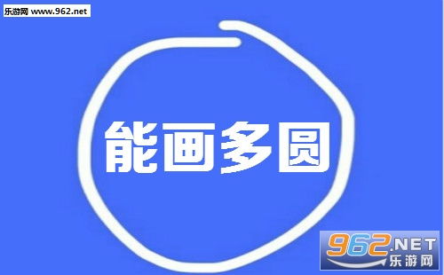 徒手画圆圈游戏,创新徒手画圆圈游戏体验(图2)