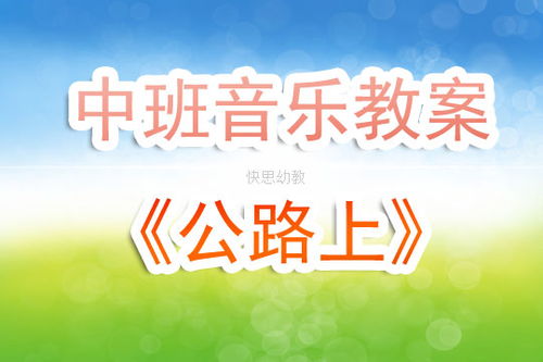 中班音乐游戏优秀教案,培养幼儿音乐素养与团队协作能力(图3)