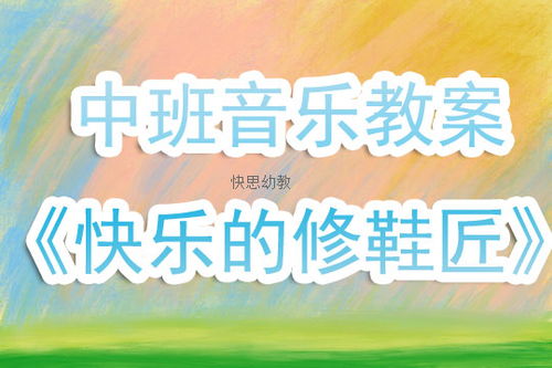 中班音乐游戏优秀教案,培养幼儿音乐素养与团队协作能力(图1)