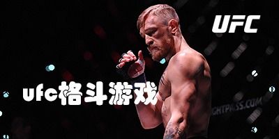 ufc游戏苹果手机版,体验真实格斗盛宴(图3)