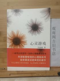 心灵游戏感悟,感悟成长之旅(图1)