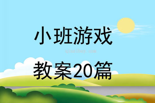 小班新入园游戏教案,小班亲子互动游戏教案解析(图1)