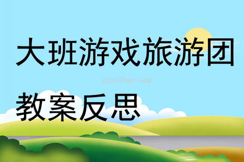 大班娱乐游戏教案大全,激发幼儿潜能(图3)