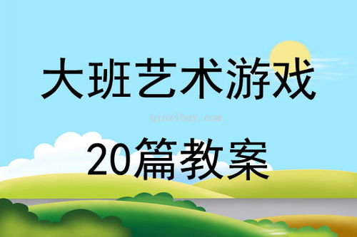 大班娱乐游戏教案大全,激发幼儿潜能(图1)