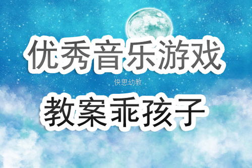 音乐游戏优质课,激发幼儿音乐潜能(图1)