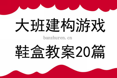 鞋盒游戏大班,大班鞋盒游戏活动概述(图1)