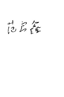 鑫字游戏名,创意无限的游戏名字精选(图1)