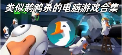 鸭子游戏电脑,电脑版Duck Life冒险之旅(图3)