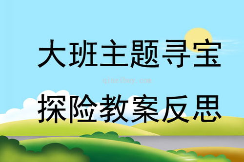 寻宝游戏大班,大班幼儿寻宝游戏活动解析(图2)