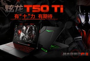 炫龙炎魔t50ti游戏实测,性价比之选(图1)