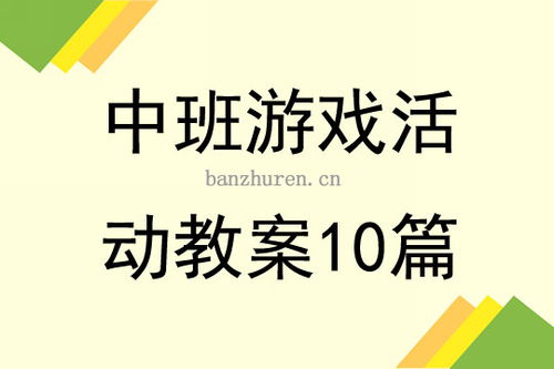 中班娱乐游戏活动教案,寓教于乐(图1)