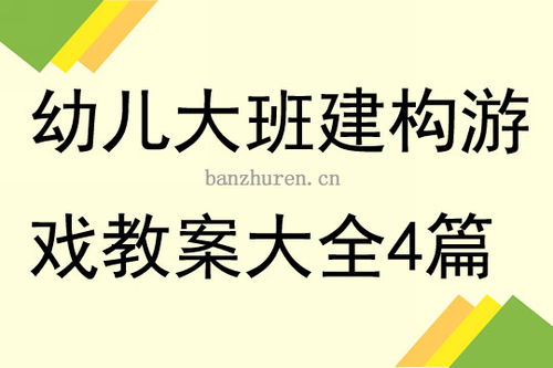 幼儿大班结构游戏教案,培养合作精神(图1)