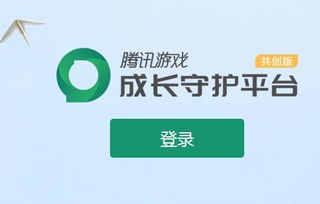 守护成长健康游戏平台,腾讯成长守护平台助力未成年人健康游戏(图2)