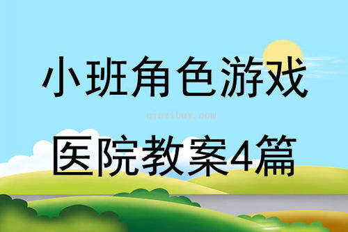 小班角色游戏简单教案,培养幼儿社会认知与情感(图2)