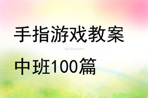 手指游戏中班教案,中班手指游戏教案解析与实践(图1)