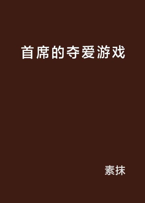 总裁的夺爱游戏免费,一场夺爱游戏的甜蜜较量(图2)