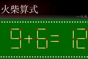 算式火柴游戏,趣味数学游戏中的智慧挑战(图3)