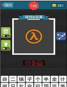 猜圈游戏,智慧碰撞的欢乐时光(图1)