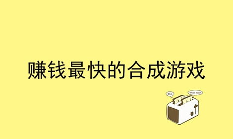 赚钱最快游戏,轻松赚取收益的六大热门选择(图2)