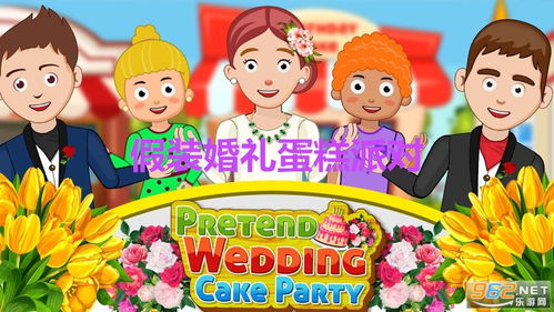 自制结婚游戏,打造沉浸式自制结婚游戏体验(图1)