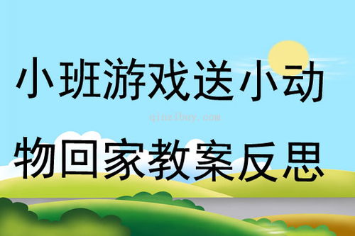 小班游戏送,促进幼儿全面发展(图1)