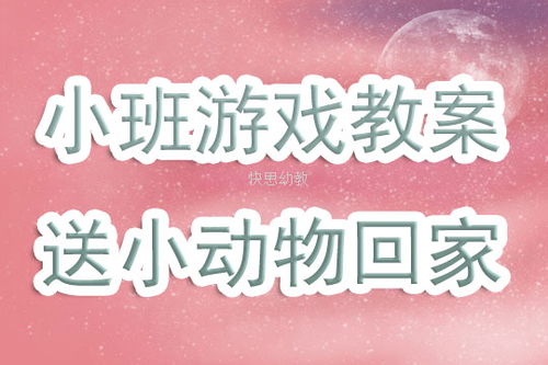 小班游戏送,促进幼儿全面发展(图3)