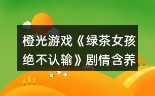 游戏绿茶语录,揭秘网络社交背后的心理游戏(图2)