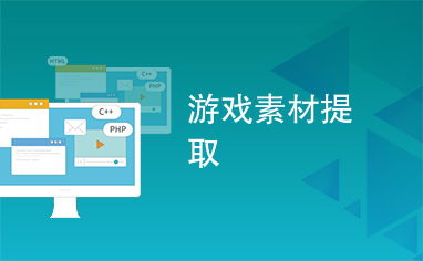 提取游戏熟练,从新手到高手的进阶指南(图1)