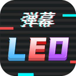 LED滚屏弹幕app安卓版免费版下载安装 